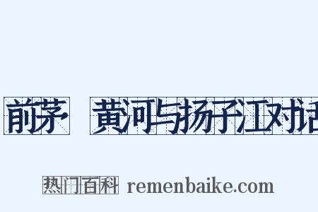 前茅·黄河与扬子江对话是什么意思的图片